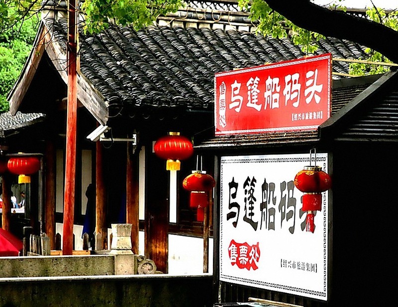1833【不老松：纪实摄影】〖山河锦绣、詩画江南〗乌篷船！