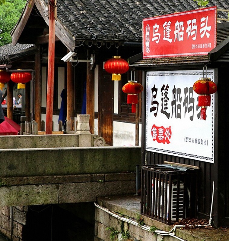 1832【不老松：纪实摄影】〖山河锦绣、詩画江南〗乌篷船！