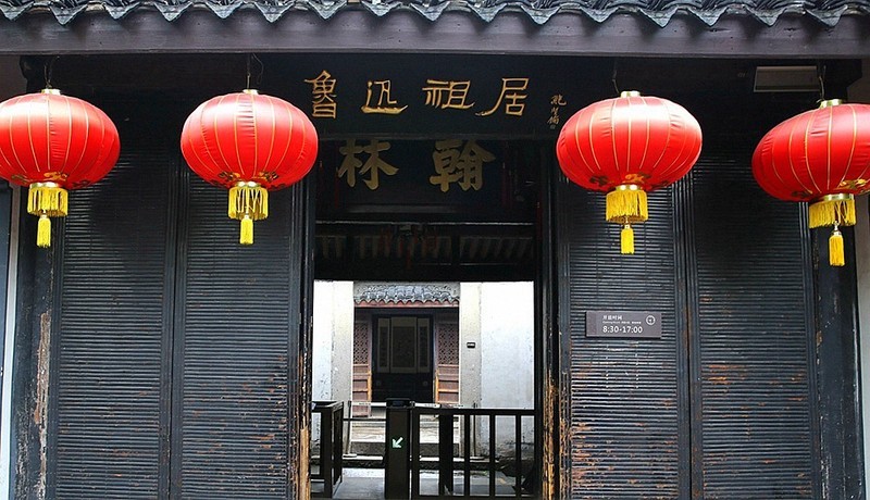 1834【不老松：纪实摄影】〖山河锦绣、詩画江南〗鲁迅祖居！