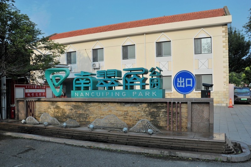 南翠屏公园