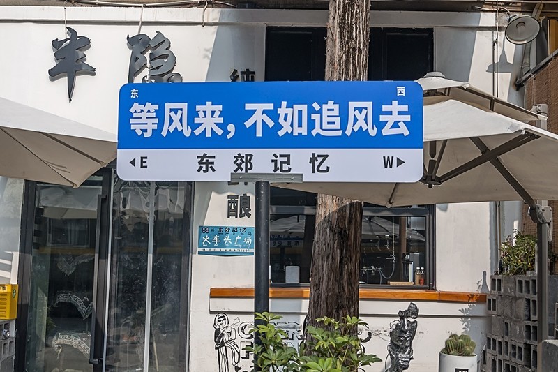 成都-东郊记忆（9）