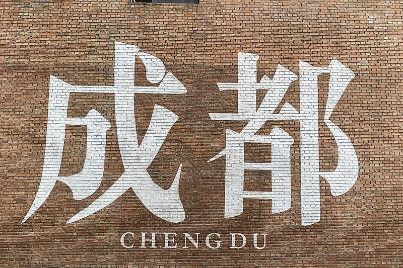 成都-东郊记忆（10）