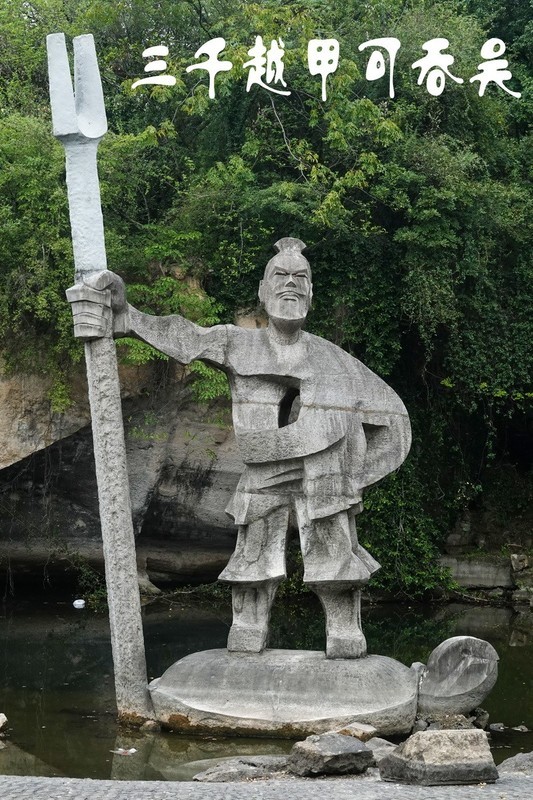 柯岩鉴湖3----三千越甲可吞吴