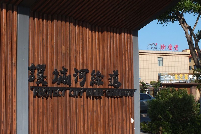 护城河绿道