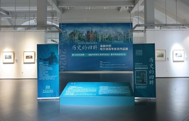 【历史的回眸】哈尔滨百年史志作品展      1