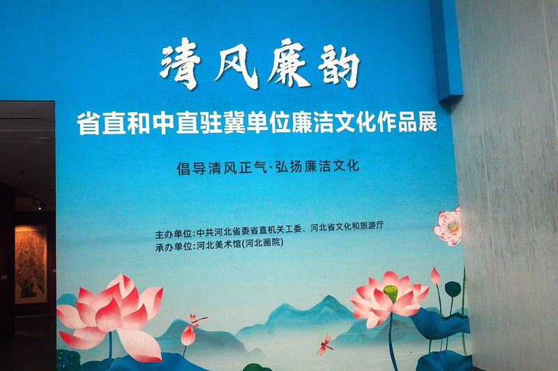 《清风廉韵—河北省直和中直驻冀单位廉洁文化作品展》上