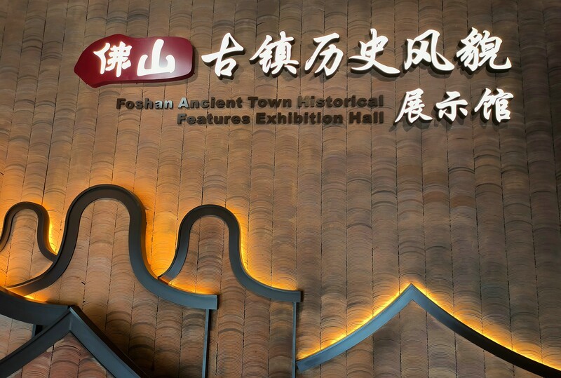 佛山的博物馆。