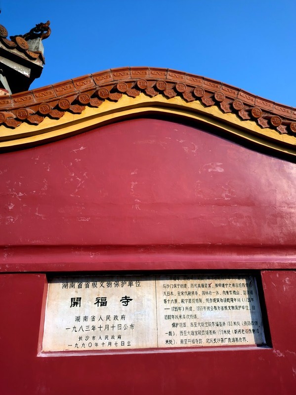 漫步星城 （969）长沙开福寺