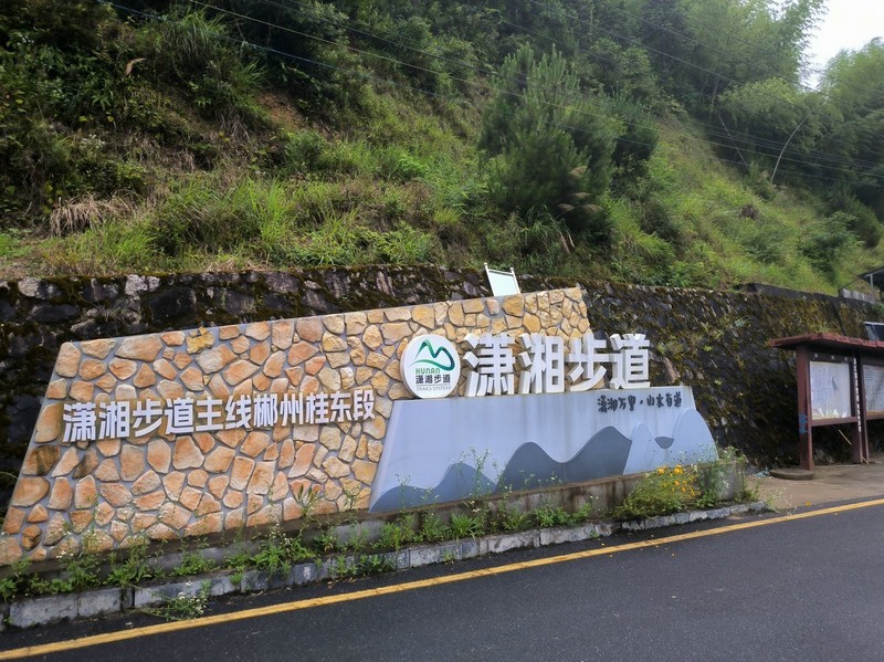 2026夏天游（31）桂东县的潇湘步道