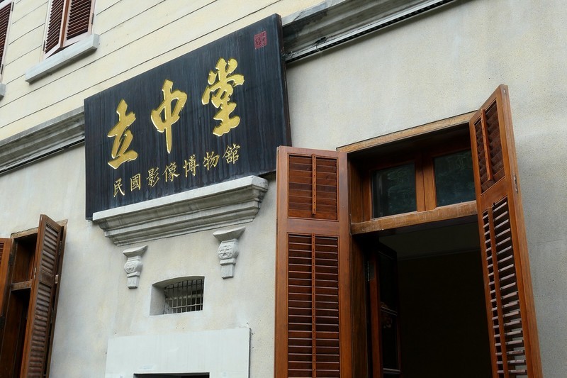 立中堂民国影像博物馆