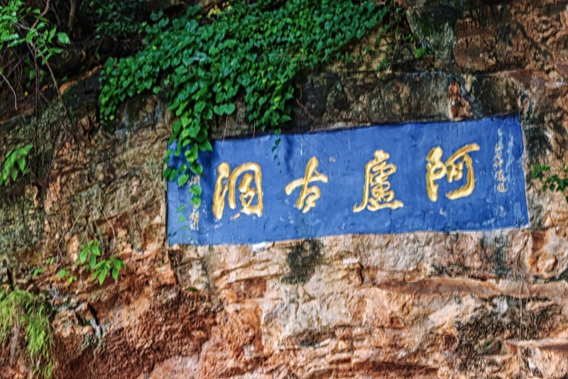 泸西 · 阿庐古洞