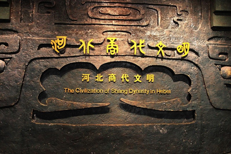 《河北商代文明》展览