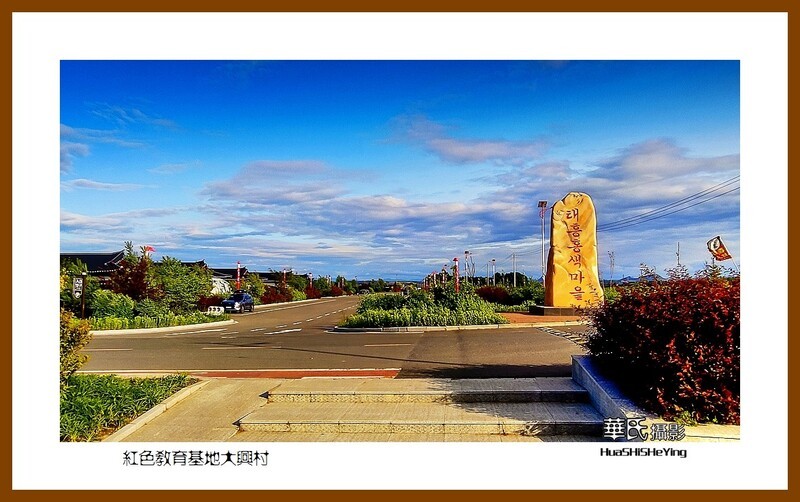 红色教育基地大兴村一独行吉林2025（068）延边州延吉
