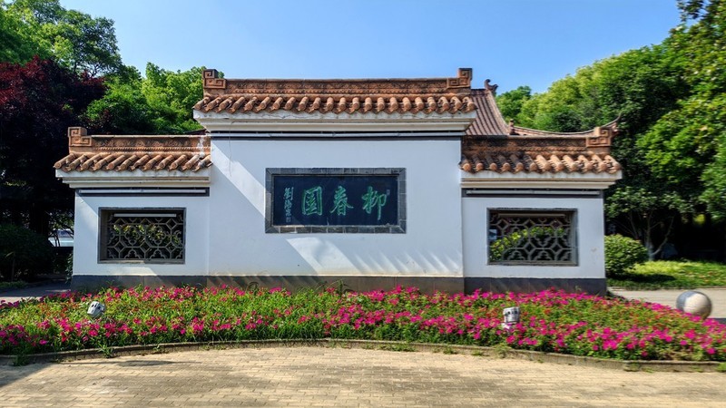 柳春园