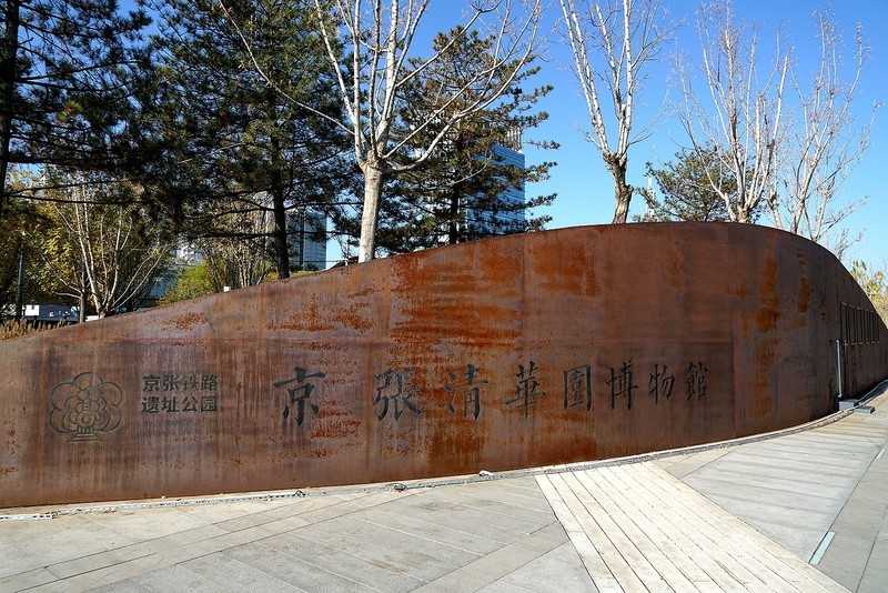 北京记行：清华园京张铁路遗址公园