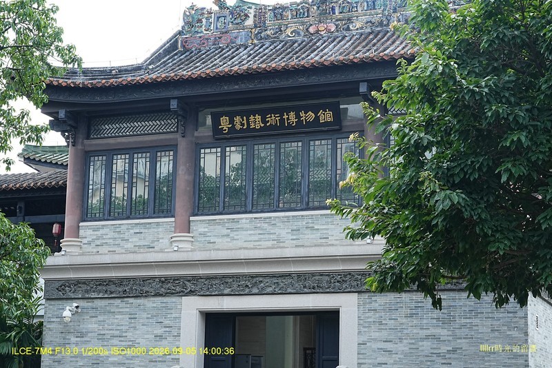 粤剧艺术博物馆