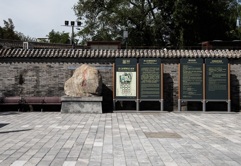 恭王府