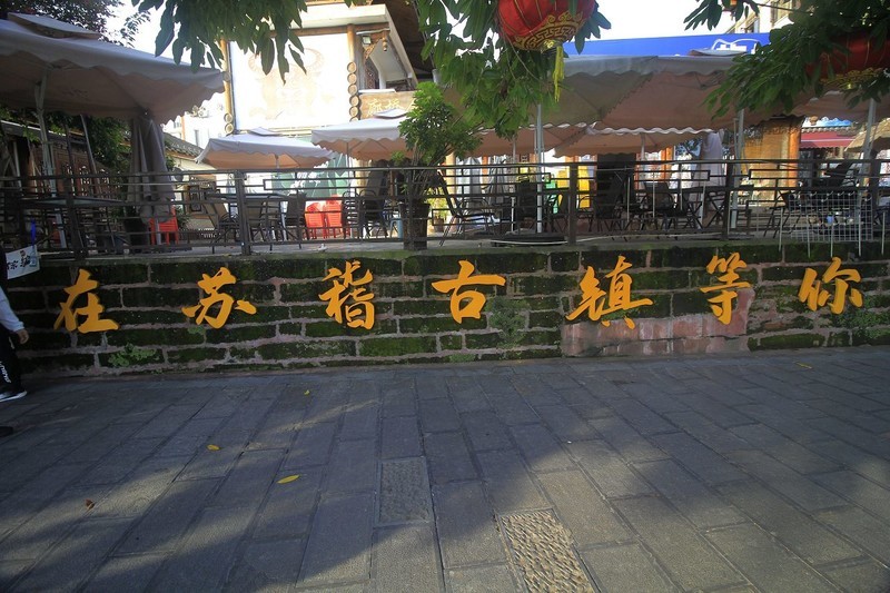 乐山苏稽古镇之二