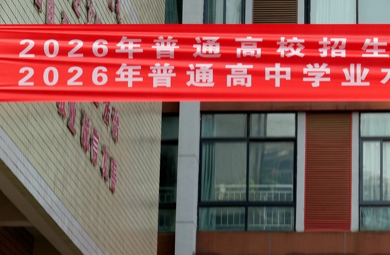高考即将开始