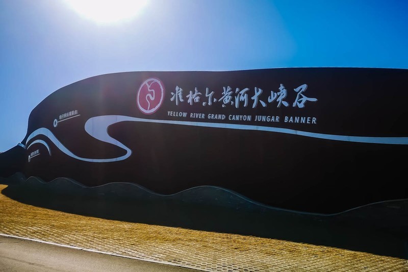 【镜头里】第1623号：美丽准格尔翠绿黄河水（一）