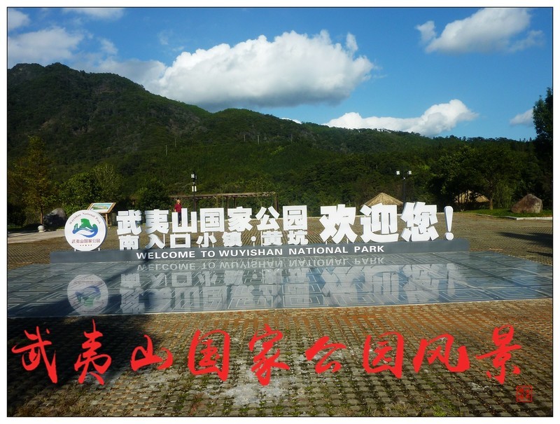 家乡的风景------福建南平武夷山国家公园一号风景道