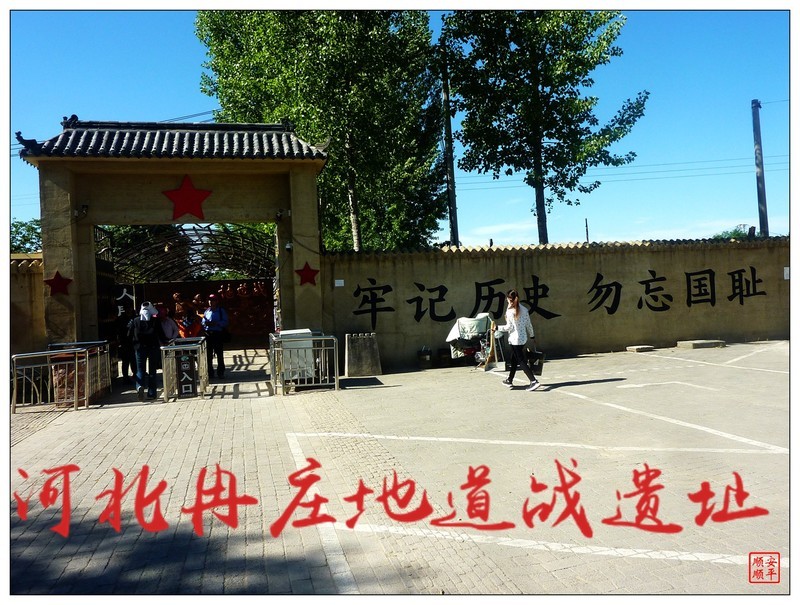 旅游随拍------ 河北冉庄地道战遗址