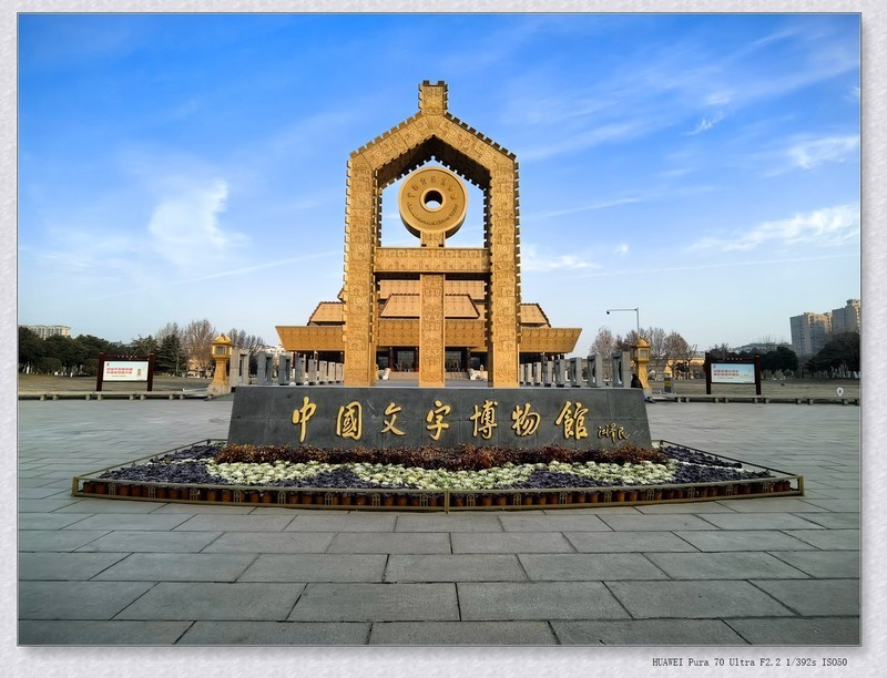 文字博物馆【乙巳年309】