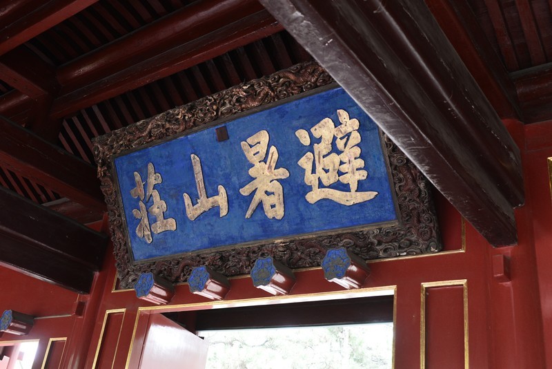 热河行宫 避暑山庄