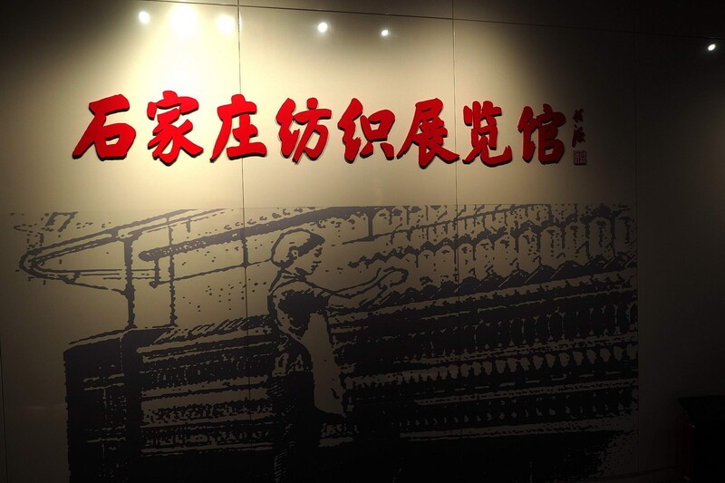 知音1953文化艺术园·石家庄纺织展览馆