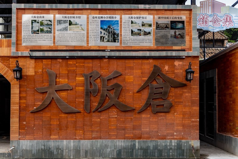 大阪仓-中