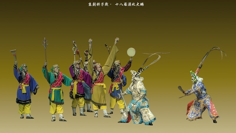 张幼麟武戏专场：京剧折子戏《十八罗汉收大鹏》（2）