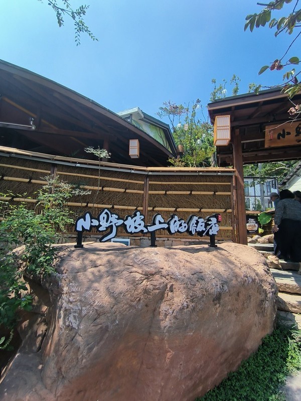 漫步星城 （902）小野坡上的庭院餐厅