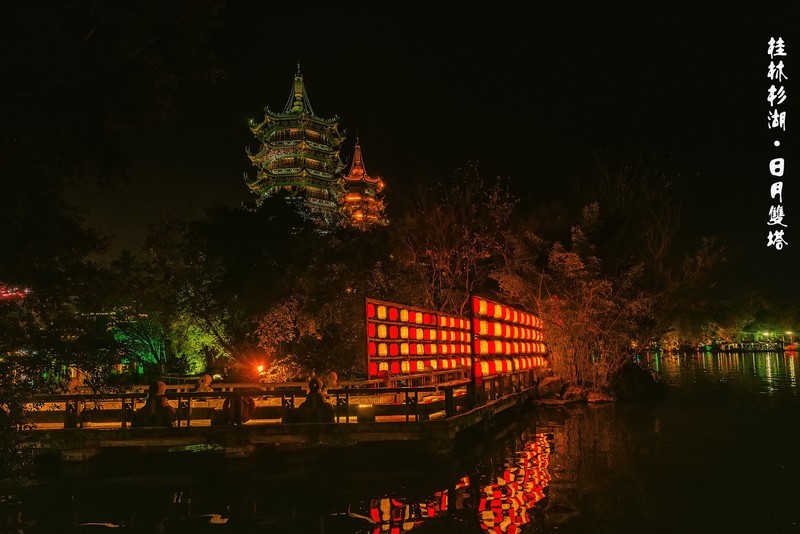 桂林杉湖 · 日月双塔