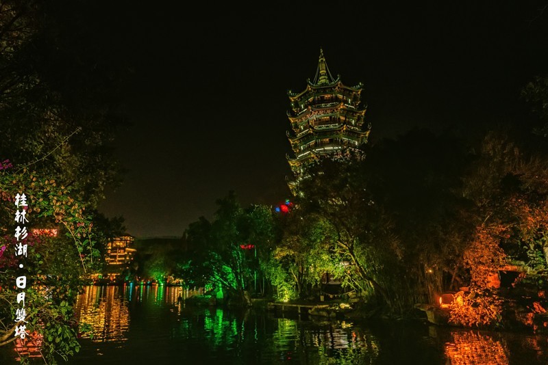 桂林杉湖 · 日月双塔