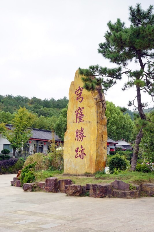 登苏州穹窿山（四~完）