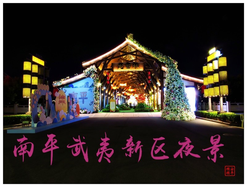 家乡的风景------福建南平武夷新区夜景