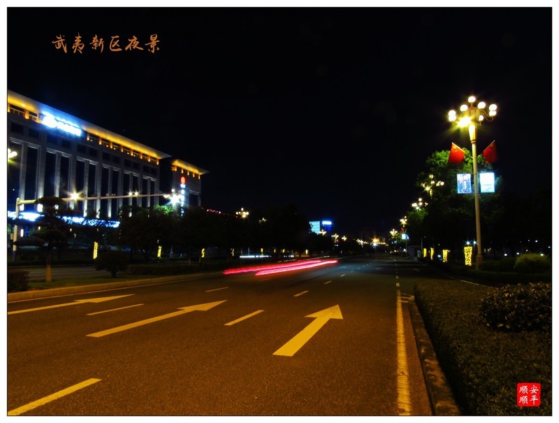 家乡的风景------福建南平武夷新区夜景