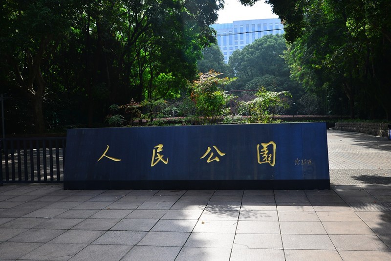 闲游人民公园随拍