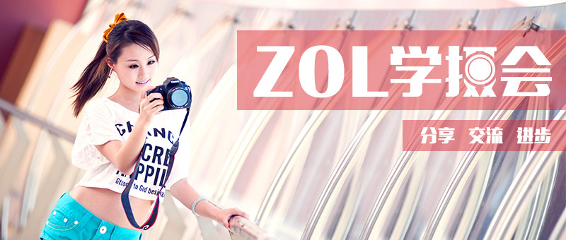 #ZOL学摄会#【摄影分享交流会】人像摄影后期Photoshop使用技巧分享讲座
