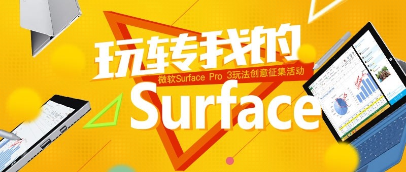 #获奖名单公布##玩转我的Surface#微软Surface Pro 3玩法创意征集活动