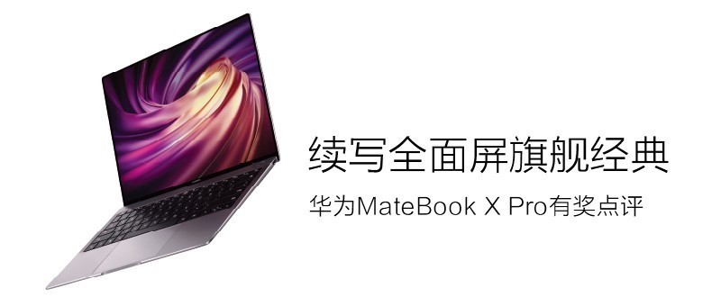 【已评奖】续写全面屏旗舰经典 华为MateBook X Pro有奖点评