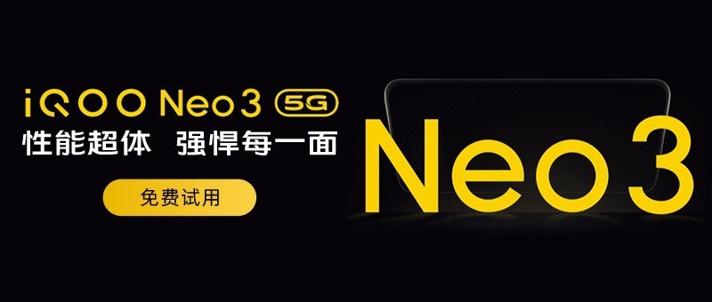 性能超体，强悍每一面  iQOO Neo3 5G手机免费试用