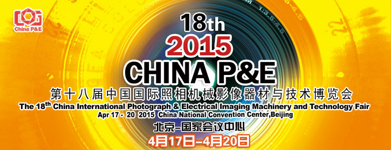 扫荡影像器材与技术博览会（CHINA P&E），拿精美礼品！邀约进行中…