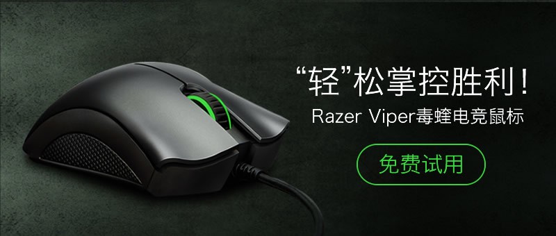 “轻”松掌控胜利！Razer Viper毒蝰电竞鼠标免费试用