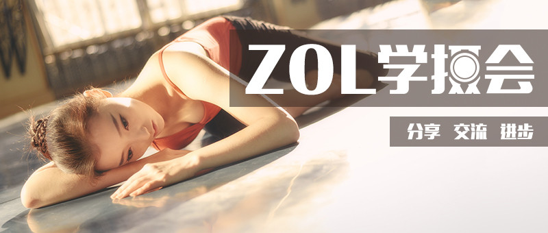 #ZOL学摄会#【摄影分享交流活动】人像摆姿技巧分享——为什么拍出的人像看着别扭？