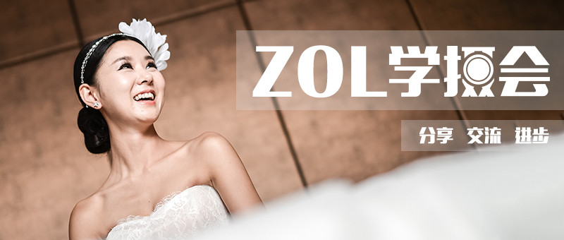 #ZOL学摄会#【摄影分享交流会】纪实感婚礼的拍摄方法与灯光运用技巧分享