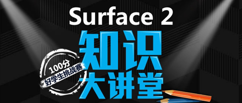 微软Surface 2知识大讲堂 100分好学生挑战赛