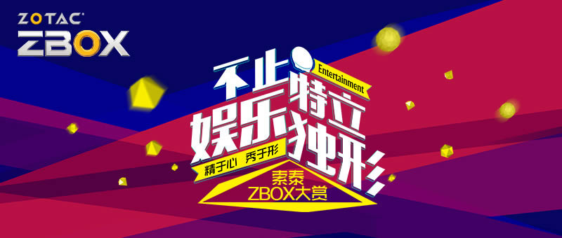 #活动名单公布#见证PC的革命·索泰ZBOX2015新品展示会火热招募