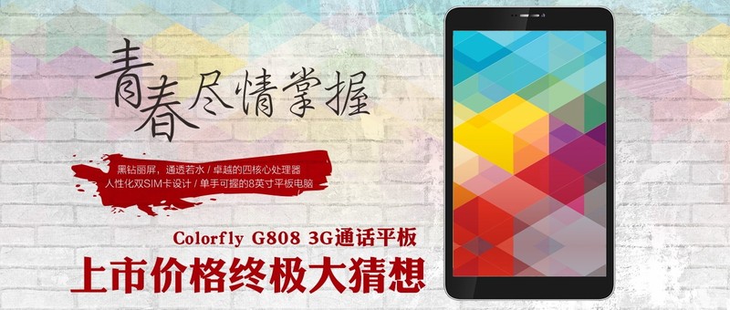 青春尽情掌握，Colorfly G808 3G上市价格终极大猜想