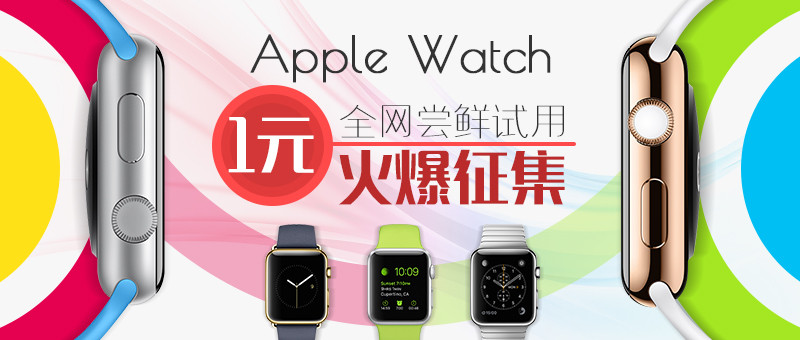 Apple Watch 1元尝鲜试用火爆征集
